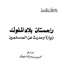 راجستان بلاد الملوك زيارة وحديث عن المسلمين