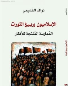 الإسلاميون وربيع الثورات - المُمارسة المُنتجة للأفكار