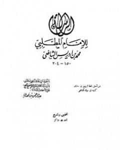 الرسالة - للشافعي