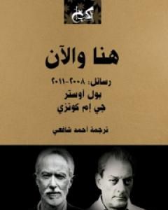 هنا والآن - رسائل: 2008-2011