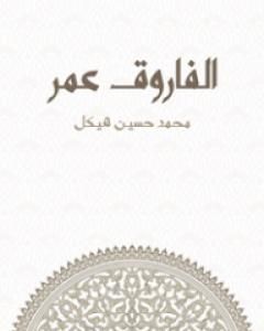 الفاروق عمر