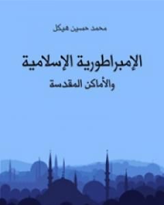 الإمبراطورية الإسلامية والأماكن المقدسة