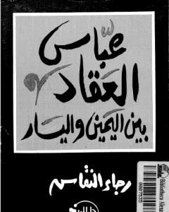 عباس العقاد بين اليمين واليسار