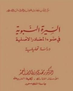 السيرة النبوية فى ضوء المصادر الأصلية