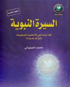 السيرة النبوية كما جاءت في الأحاديث الصحيحة - الجزء الثاني