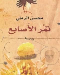 تمر الأصابع