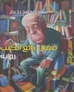 مقتل بائع الكتب