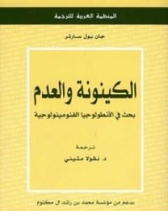 الكينونة والعدم - بحث في الأنطولوجيا الفنومينولوجية