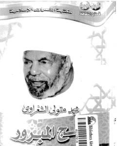 الحج المبرور