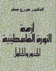 أزمة الثورة الفلسطينية - الجذور والحلول