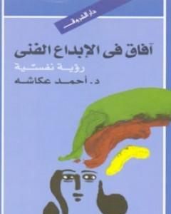 أفاق في الإبداع الفني - رؤية نفسية