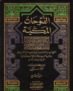 الفتوحات المكية - الجزء السابع