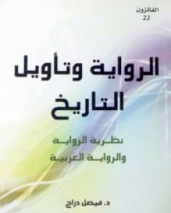 الرواية وتأويل التاريخ - نظرية الرواية والرواية العربية