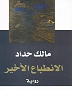 الانطباع الأخير