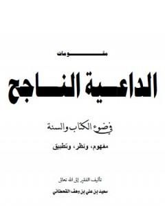 مقومات الداعية الناجح في ضوء الكتاب والسنة