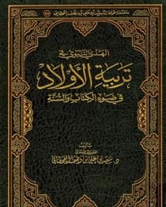 الهدي النبوي في تربية الأولاد في ضوء الكتاب والسنة