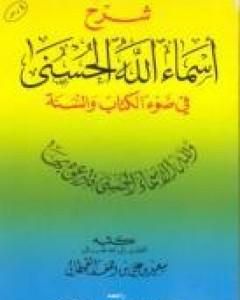 شرح أسماء الله الحسنى في ضوء الكتاب والسنة