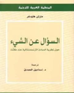 السؤال عن الشيء - حول نظرية المبادئ الترانسندنتالية عند كنت