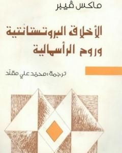 الأخلاق البروتستانتية وروح الرأسمالية