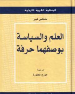 العلم والسياسة بوصفهما حرفة