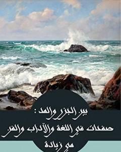 بين الجزر والمد - صفحات في اللغة والآداب والفن والحضارة