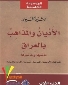 الأديان والمذاهب بالعراق - الجزء الأول