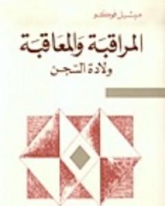 المراقبة والمعاقبة - ولادة السجن