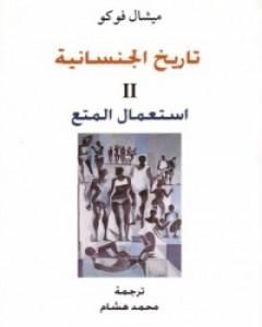 تاريخ الجنسانية - استعمال المتع - الجزء الثاني