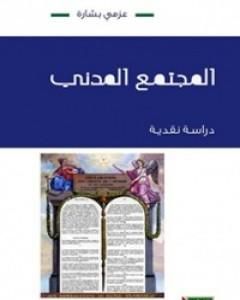 المجتمع المدني : دراسة نقدية