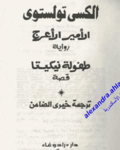 الأمير الأعرج