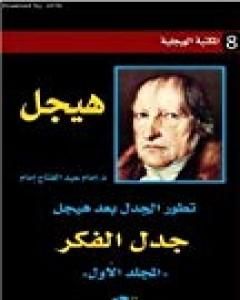 تطور الجدل بعد هيجل - المجلد الأول - جدل الفكر