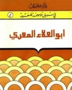 أبوالعلاء المعرّي - مبصر بين عميان