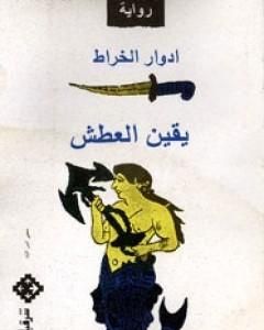 يقين العطش