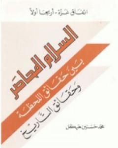 اتفاق غزة - أريحا أولاً : السلام المحاصر بين حقائق اللحظة وحقائق التاريخ