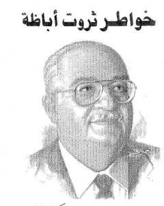 خواطر ثروت اباظة