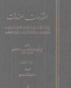 المقدمات الممهدات - الجزء الأول