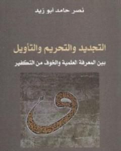 التجديد والتحريم والتأويل بين المعرفة العلمية والخوف من التفكير