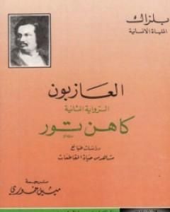 العازبون - كاهن تور