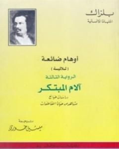 أوهام ضائعة - آلام المبتكر