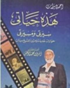 حمد ديدات: هذه حياتي- سيرتي ومسيرتي