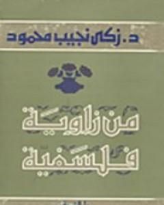 من زاوية فلسفية