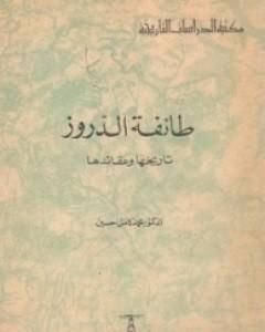 طائفة الدروز - تاريخها وعقائدها