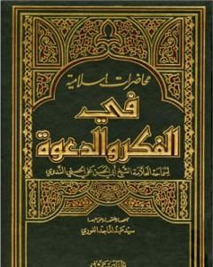 محاضرات إسلامية في الفكر والدعوة ج3