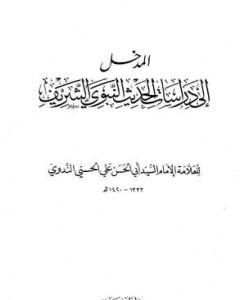 المدخل إلى دراسات الحديث النبوي الشريف