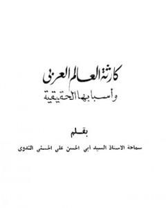 نظرة مؤمن واع إلى المدنيات المعاصرة الزائفة