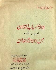 إزالة أسباب الخذلان أهم وأقدم من إزالة آثار العدوان