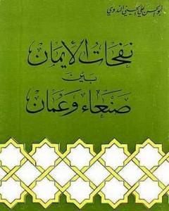 نفحات الإيمان بين صنعاء وعمان