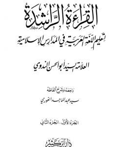 القراءة الراشدة - ج 1-2