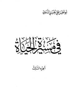 في مسيرة الحياة -3