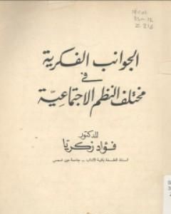 الجوانب الفكرية في مختلف النظم الاجتماعية